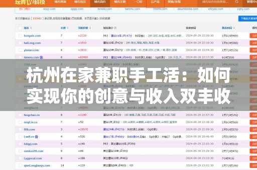 杭州在家兼职手工活：如何实现你的创意与收入双丰收