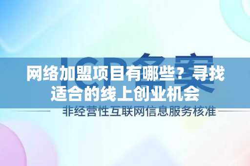 网络加盟项目有哪些？寻找适合的线上创业机会