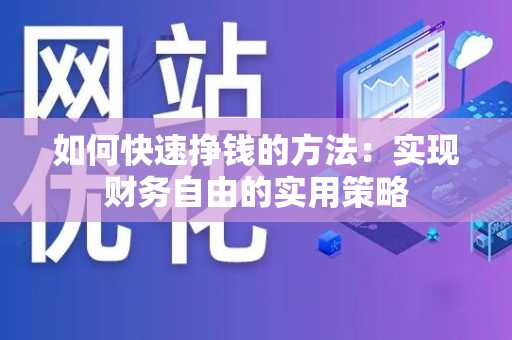 如何快速挣钱的方法：实现财务自由的实用策略