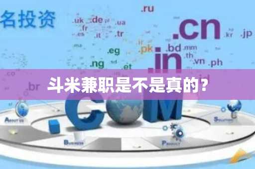斗米兼职是不是真的？