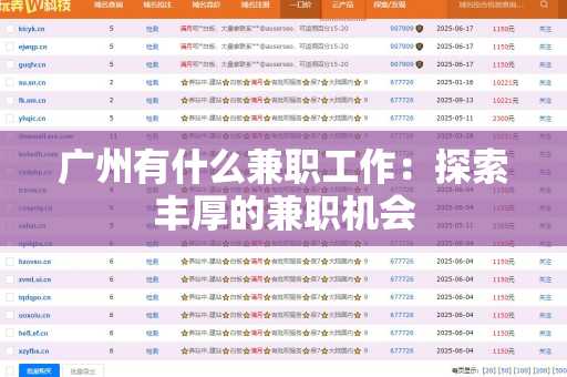 广州有什么兼职工作：探索丰厚的兼职机会