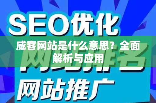 威客网站是什么意思？全面解析与应用