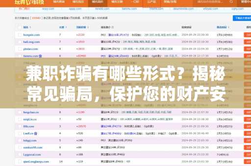 兼职诈骗有哪些形式？揭秘常见骗局，保护您的财产安全