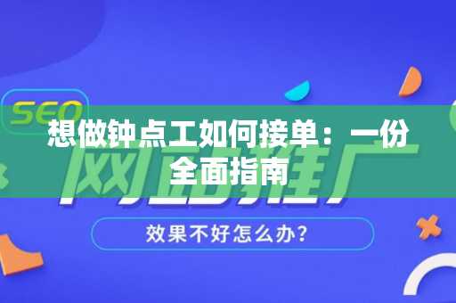 想做钟点工如何接单：一份全面指南