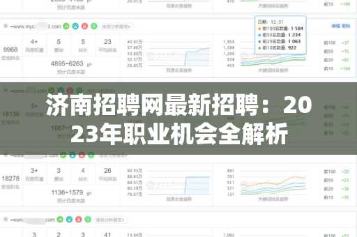 济南招聘网最新招聘：2023年职业机会全解析