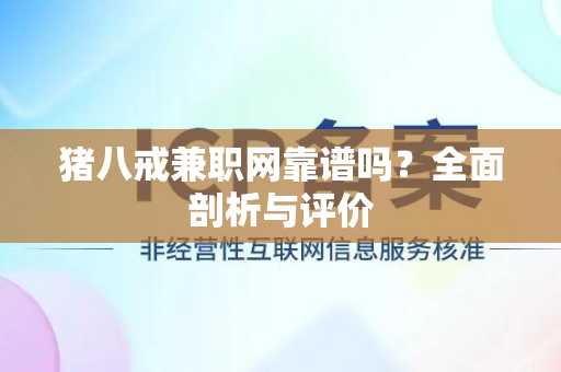 猪八戒兼职网靠谱吗？全面剖析与评价