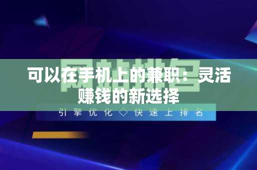 可以在手机上的兼职：灵活赚钱的新选择