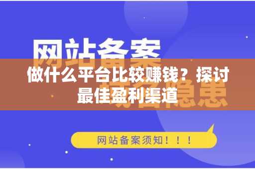 做什么平台比较赚钱？探讨最佳盈利渠道