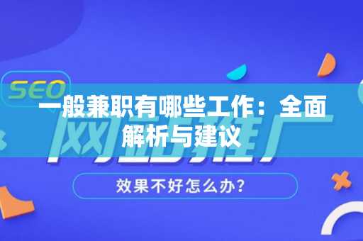 一般兼职有哪些工作：全面解析与建议