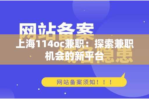 上海114oc兼职：探索兼职机会的新平台