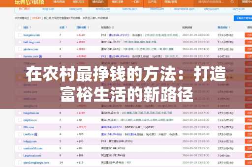 在农村最挣钱的方法：打造富裕生活的新路径