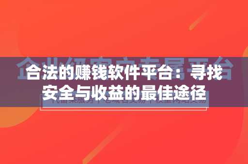 合法的赚钱软件平台：寻找安全与收益的最佳途径