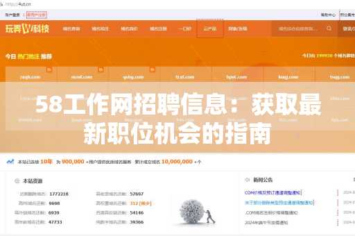 58工作网招聘信息：获取最新职位机会的指南