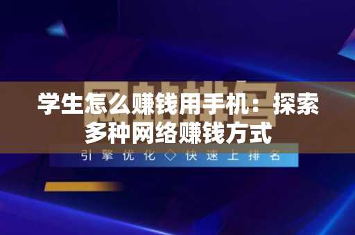学生怎么赚钱用手机：探索多种网络赚钱方式