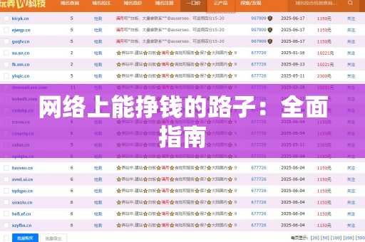 网络上能挣钱的路子：全面指南
