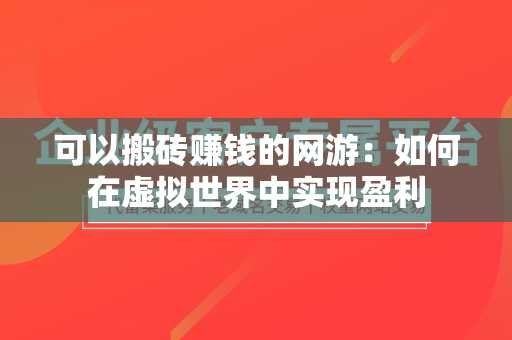 可以搬砖赚钱的网游：如何在虚拟世界中实现盈利