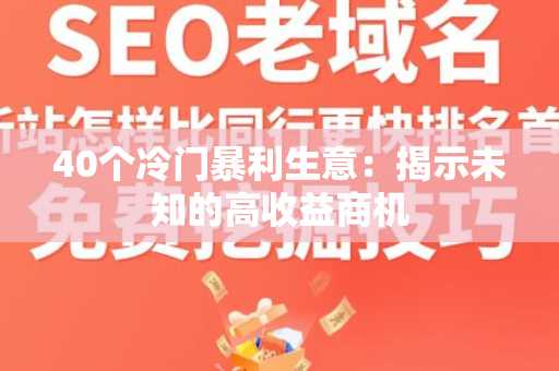 40个冷门暴利生意：揭示未知的高收益商机