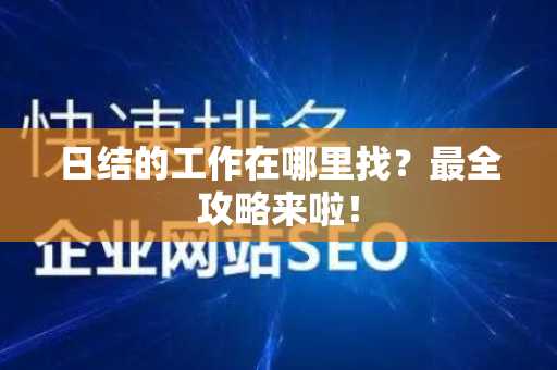 日结的工作在哪里找？最全攻略来啦！