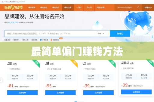 最简单偏门赚钱方法