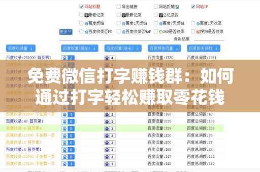 免费微信打字赚钱群：如何通过打字轻松赚取零花钱
