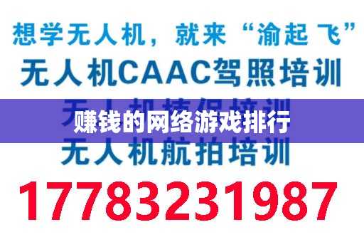 赚钱的网络游戏排行