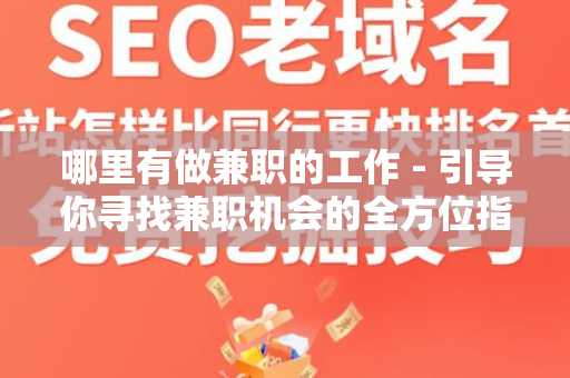 哪里有做兼职的工作 - 引导你寻找兼职机会的全方位指南