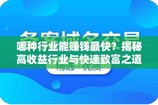 哪种行业能赚钱最快？揭秘高收益行业与快速致富之道