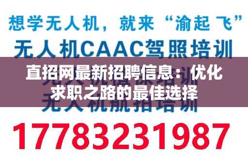 直招网最新招聘信息：优化求职之路的最佳选择