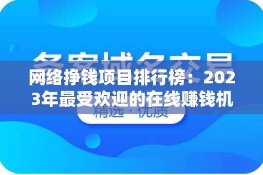 网络挣钱项目排行榜：2023年最受欢迎的在线赚钱机会