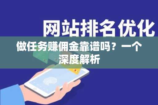 做任务赚佣金靠谱吗？一个深度解析
