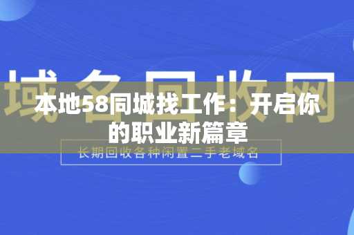 本地58同城找工作：开启你的职业新篇章