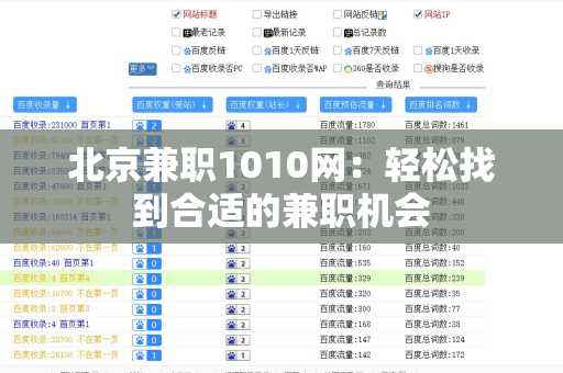 北京兼职1010网：轻松找到合适的兼职机会