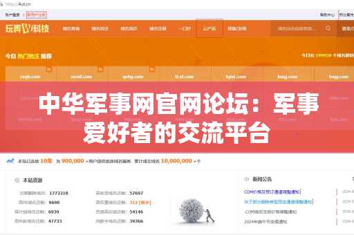 中华军事网官网论坛：军事爱好者的交流平台