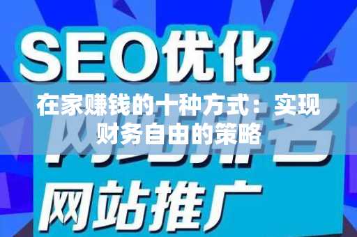 在家赚钱的十种方式：实现财务自由的策略