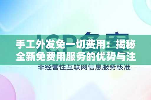 手工外发免一切费用：揭秘全新免费用服务的优势与注意事项