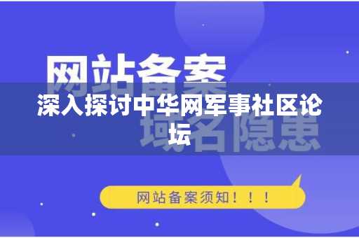 深入探讨中华网军事社区论坛