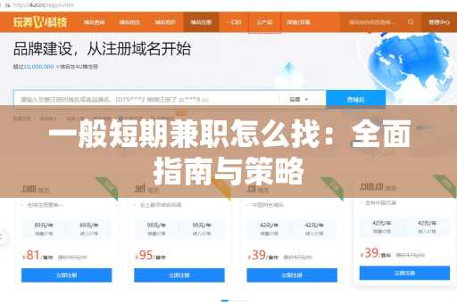 一般短期兼职怎么找：全面指南与策略