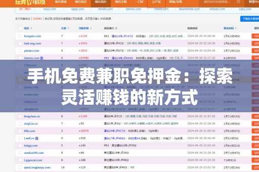 手机免费兼职免押金：探索灵活赚钱的新方式