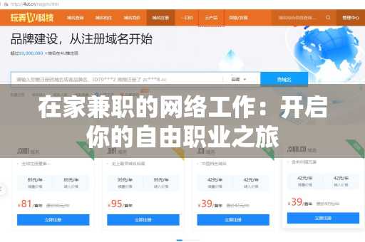 在家兼职的网络工作：开启你的自由职业之旅