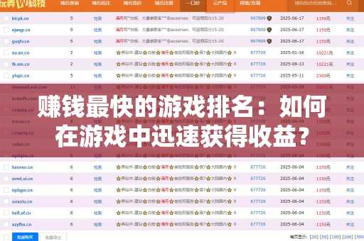 赚钱最快的游戏排名：如何在游戏中迅速获得收益？