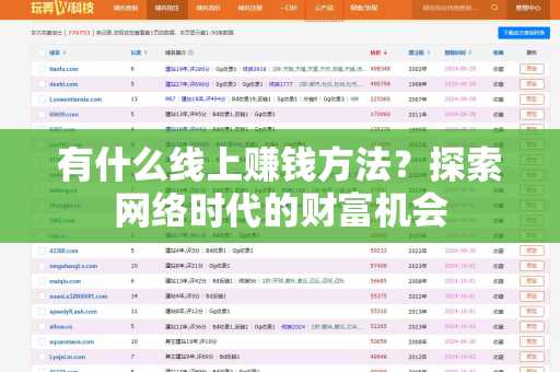 有什么线上赚钱方法？探索网络时代的财富机会