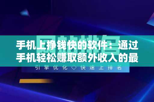 手机上挣钱快的软件：通过手机轻松赚取额外收入的最佳选择