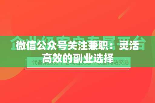 微信公众号关注兼职：灵活高效的副业选择