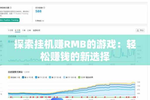探索挂机赚RMB的游戏：轻松赚钱的新选择