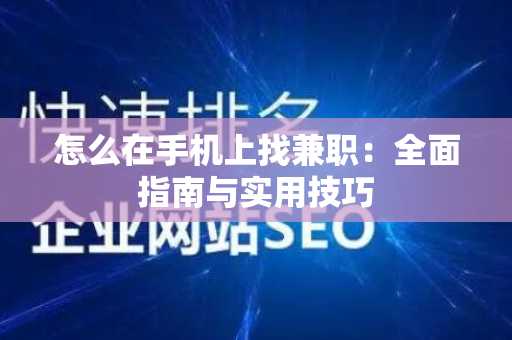 怎么在手机上找兼职：全面指南与实用技巧