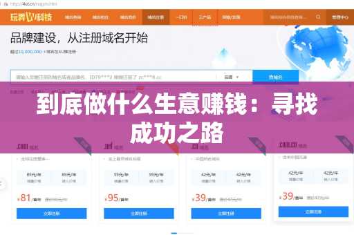 到底做什么生意赚钱：寻找成功之路