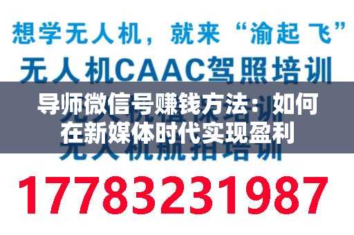 导师微信号赚钱方法：如何在新媒体时代实现盈利