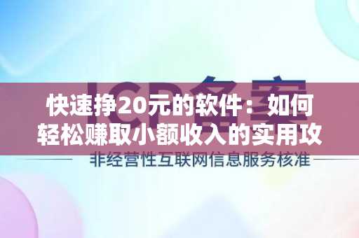 快速挣20元的软件：如何轻松赚取小额收入的实用攻略