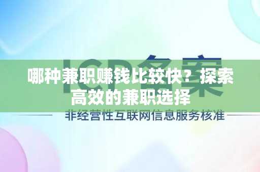 哪种兼职赚钱比较快？探索高效的兼职选择