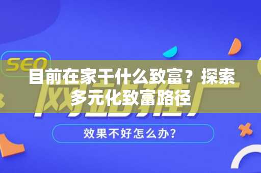 目前在家干什么致富？探索多元化致富路径
